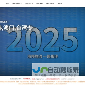 港邦物流官方网站 港邦物流官网-高效专线运输,优质物流服务