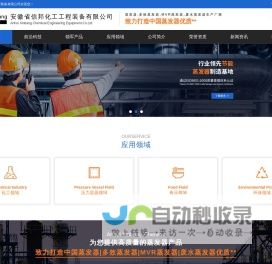 蒸发器_多效蒸发器_安徽省信邦化工工程装备有限公司