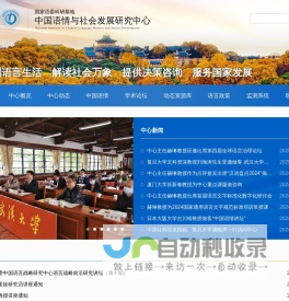 中国语情与社会发展研究中心