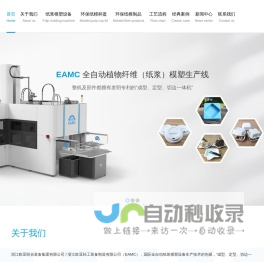 欧亚轻工 - 国际先进的全自动纸浆模塑成型设备|纸浆模塑餐具-杯盖|生产设备 - 浙江欧亚联合装备集团有限公司