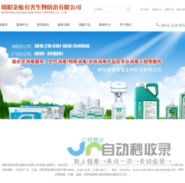 绵阳金枪有害生物防治有限公司