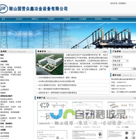 鞍山国营众鑫冶金设备有限公司 | 地址：辽宁省鞍山市千山区唐家房镇 专业提供：割枪 火焰切割 连铸设备及配件 快速、旋转接头 水喷嘴 气―水雾化喷嘴 除尘喷淋 高压喷嘴
