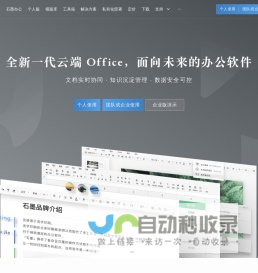 石墨文档官网-在线协同办公系统平台,支持云端多人在线协作文档,表格,幻灯片