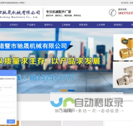 诸暨市驰晟机械有限公司