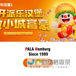 派乐汉堡官方唯一网站