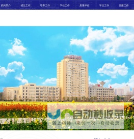 研究生院(党委研究生工作部)