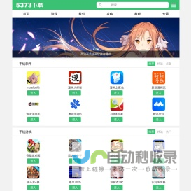5373下载-最新手机软件-热门手机游戏免费下载