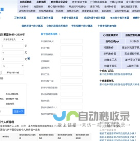 新个税计算器2025-2024个人所得税计算器-工资计算器-养老金计算器-五险一金计算器-税前税后工资计算器 -