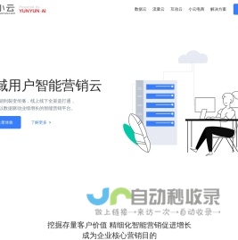 小云官网 - 全域用户智能营销云