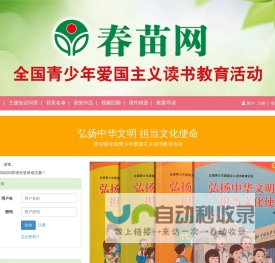 春苗网：全国青少年爱国主义读书教育活动网络媒体
