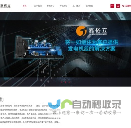 福建嘉格立机电设备有限公司_机电设备服务商