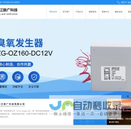 小型臭氧发生器_活氧羟基发生器_臭氧发生器厂家-浙江致广科技有限公司