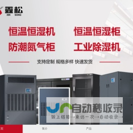 鑫松电器设备_恒温恒湿机.恒温恒湿柜.防潮柜.氮气柜_广东深圳.广州.东莞恒温恒湿防潮设备公司