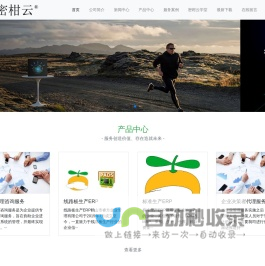 密柑云企业管理平台主站-提供全面个性化设置的企业管理/ERP软件服务与解决方案