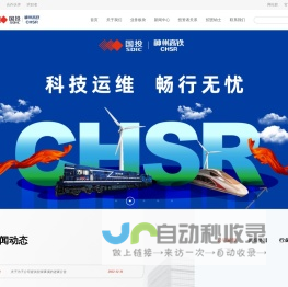 神州高铁技术股份有限公司