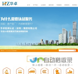 华卓检测认证（深圳）集团有限公司_ISO,ISO认证,深圳ISO,深圳ISO认证,ISO认证公司,深圳ISO14001认证,深圳ISO9001认证,深圳ISO22000/HACCP认证,深圳OHSAS18001认证-