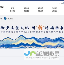 中国传媒大学新闻学院