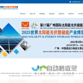 广州光伏展-2025第17届广州国际太阳能光伏及储能展览会-2025广州储能展