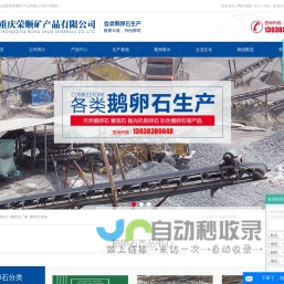 鹅卵石_天然鹅卵石价格_鹅卵石滤料批发厂家-重庆荣顺矿产品有限公司
