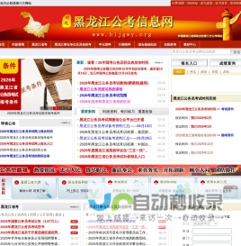 黑龙江公务员考试网-2026年黑龙江公务员考试报名时间_职位表_报名入口