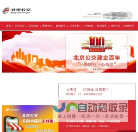 北京公共交通集团-|线路查询|公交换乘|商务班车|定制公交|公交e路通|实时公交