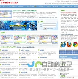 eWebEditor: 在线HTML编辑器，HTML在线编辑好帮手