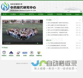 首页_北京中医药大学中药现代中心
