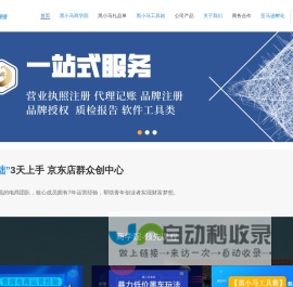 黑小马电商-网络店群项目-京东商家软件必备工具_黑小马电商