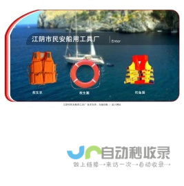 江阴市民安船用工具厂-救生衣，救生圈,钓鱼服