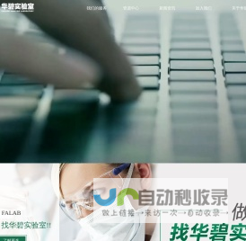 华碧实验室|提升中国制造的质量水平！
