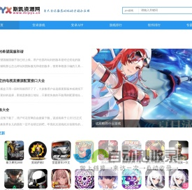 每天为你推荐好玩的手游和应用-斯凯资源网