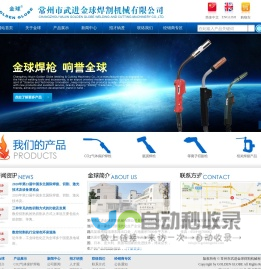 常州市武进金球焊割机械有限公司|CO2气体保护焊枪|氩弧焊枪|等离子切割枪|相关焊接产品