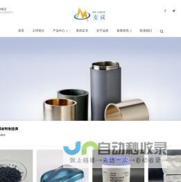 光学镀膜材料_溅射靶材_AF防水药_东莞市麦诚新材料有限公司