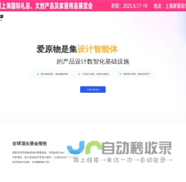 爱原物创意数智平台，安全快速出新品！AI人工智能+10万产品设计师IP授权