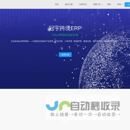 免费的跨境电商ERP-冠宇 ERP