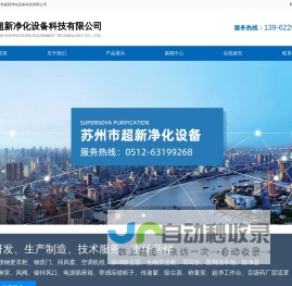 苏州市超新净化设备科技有限公司