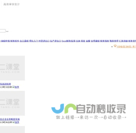 一二课堂 - 会计在线学习平台_会计实操培训_会计培训班