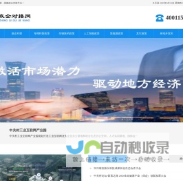 政企对接网_地方招商引资优惠政策_开发区产业园招商平台