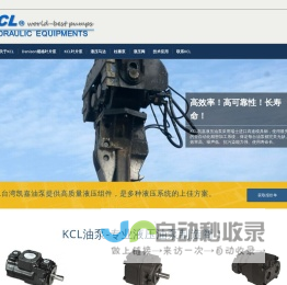 KCL凯嘉油泵,专业液压油泵制造商,KCL油泵销售与技术服务-KCL台湾凯嘉油泵