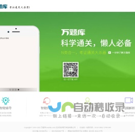 万题库(wantiku.com)--考证通关大杀器!