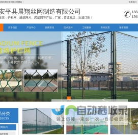 护栏网|基坑护栏|体育场围网|车间隔离网|加工定做|现货批发|安装施工|爬架网|围栏网|隔离栅|钢筋网片|建筑网片-安平县晨翔丝网制造有限公司