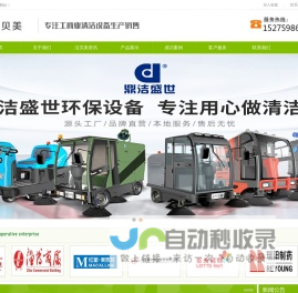 山东洗地机,扫地车,尘推车,工业吸尘器,扫地机品牌,扫地车厂家直销-山东洁贝美环保设备有限公司
