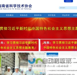 海南省科学技术协会