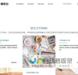 轻引力-TSING是宣传品促销品采购、IP营销和忠诚营销解决方案以及数字化采购平台的综合服务提供商