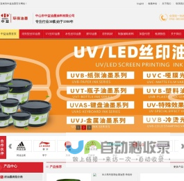 UV油墨_LED油墨_UV丝印油墨_UV胶印油墨_水性油墨_环保印刷_油墨厂家-中山市中益油墨涂料有限公司