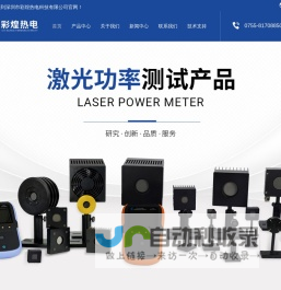 激光功率计-OEM功率计价格-激光功率传感器-光收集器-吸光器-深圳市彩煌热电科技有限公司