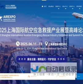 2025上海国际航空应急救援产业展暨高峰论坛，中国航空应急救援展，上海航空应急救援展，航空救援展，航空应急展，低空应急救援展