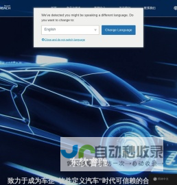 ReachAuto｜东软睿驰汽车技术（上海）有限公司