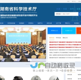 湖南省科研设施和科研仪器开放共享服务平台
