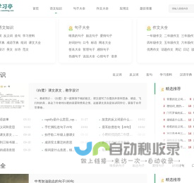 学习亭-中小学学习资源网站-小学作文-周记-日记-好词好句